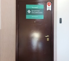 5 НОМЕР в На Советском