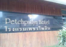 Двухместный номер Economy двуспальная кровать в Petch Pailyn Hotel