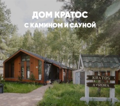 Дом с камином и сауной (до 8 гостей) КРАТОС в Berloga Country Resort