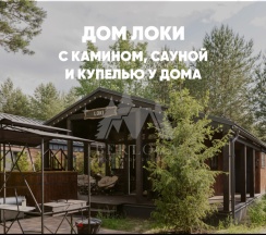 Дом с камином, сауной и купелью (до 6 гостей) ЛОКИ в Berloga Country Resort