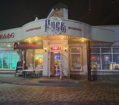 1 Стандарт в Русь