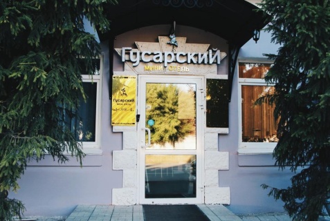 Омск: Мини-отель Гусарский