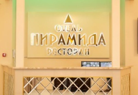 Отель Пирамида в Московской области