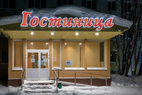 Снежногорск: Отель Северное Сияние