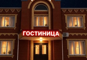 Отель Карасук в Новосибирской области