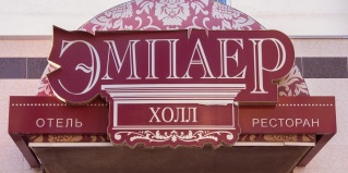 Ставрополь: Отель Эмпаер