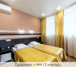 Полулюкс + (2 корпус) в К-визит