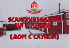 Дом №4 с сауной размещением 2 взрослых в ScandiVillage