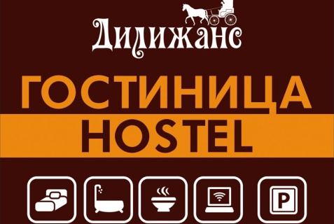 Хостел «Дилижанс»