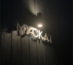 Мускат в Шепот