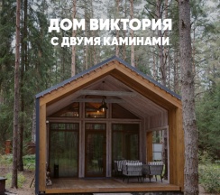 Дом с камином (до 4 гостей) ВИКТОРИЯ в Berloga Country Resort