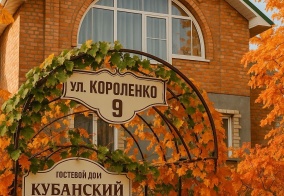 Гостевой дом Кубанский дворик в Ейске