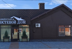 Мини-отель Гостевой дом в Лабинске