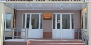 Гай: Мини-отель Горняк