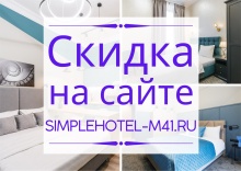 Апартаменты Стандарт в Simple M41