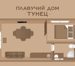 Плавучий дом "Тунец" в Северный берег