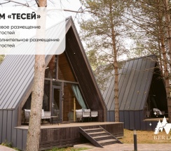 ТЕСЕЙ ( ДО 4 ГОСТЕЙ ) в Berloga Country Resort