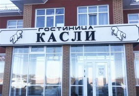 Отель Касли в Касли