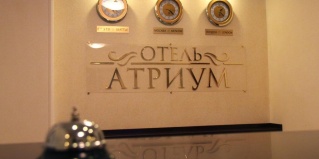 Ступино: Отель Атриум