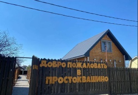 Коттедж Простоквашино в Ульяновске