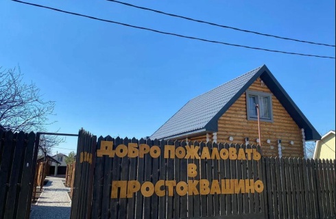 Ульяновск: Коттедж Простоквашино