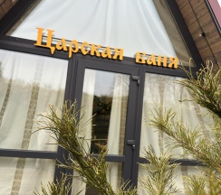 Домик Царская баня в Царская Баня