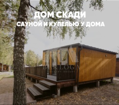 Дом с сауной и купелью (до 4 гостей) СКАДИ в Berloga Country Resort