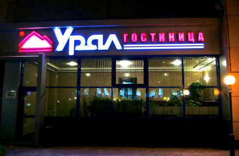 Магнитогорск: Отель Урал