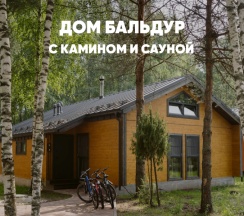Дом с камином и сауной (до 8 гостей) БАЛЬДУР в Berloga Country Resort