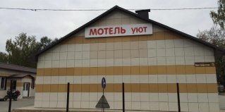 Волоколамск: Мини-отель Уют