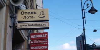 Санкт-Петербург: Гостевой дом Лота