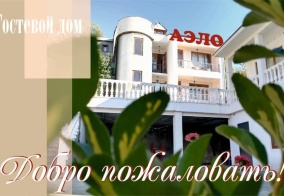 Гостевой дом Гостевой дом Аэло в Гагре