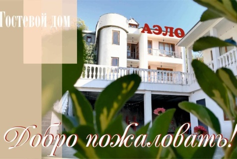 Гагра: Гостевой дом Гостевой дом Аэло