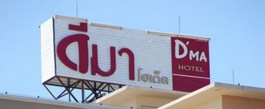 Номер Standard в Dee Ma Hotel