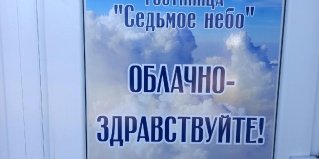 Смоленск: Мини-отель Седьмое небо