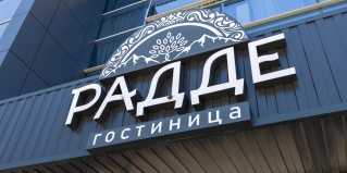 Пятигорск: Отель Радде