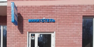 Екатеринбург: Мини-отель Рейс 66