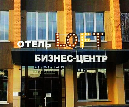 Мини-отель Loft в Ангарске