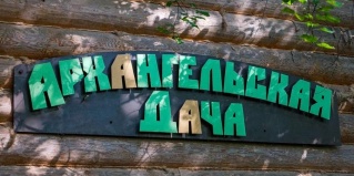 Звенигород: Отель Архангельская дача