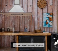 БАРНХАУС №12 ( ДО 4 ГОСТЕЙ ) в Berloga Country Resort