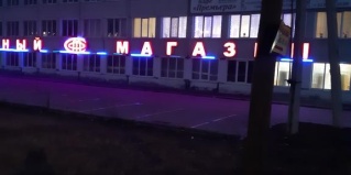 Шилово: Отель Стоп-отель
