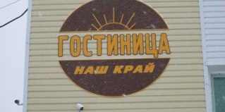 Троицко-Печорск: Апартаменты Наш край