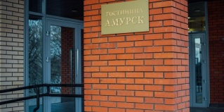 Амурск: Отель Амурск