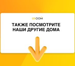 4-местный коттедж улучшенный в Uroom