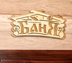 Вилла с русской баней на дровах №8 в Резиденция 888