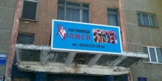 Холмск: Отель Холмск