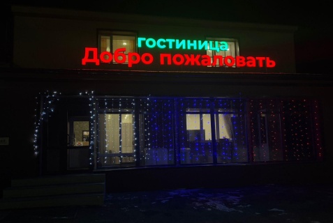 Могоча: Мини-отель Добро пожаловать
