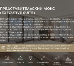 Представительский Люкс (Executive Suite) в Grand Karat Sochi