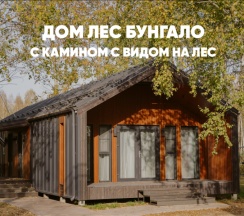 Дом с камином (до 4 гостей) БУНГАЛО в Berloga Country Resort