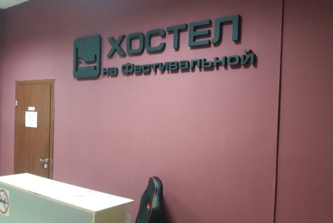 Москва: Хостел На Фестивальной